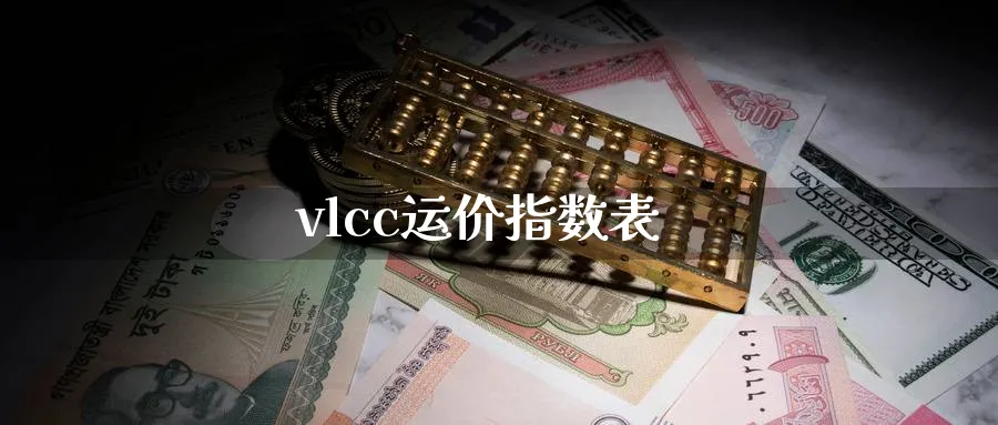 vlcc运价指数表_https://www.51pinbao.com_黄金直播室_第1张