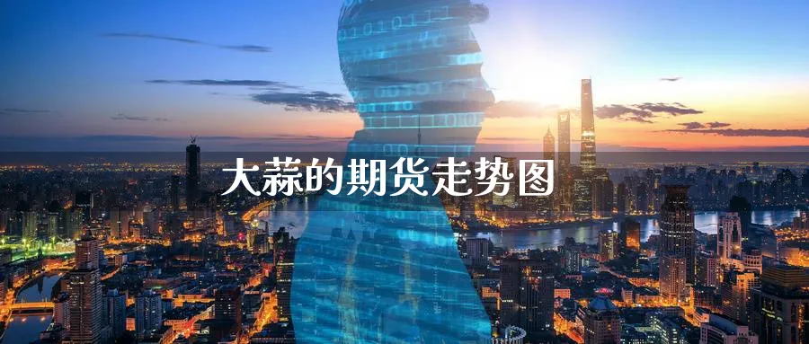 大蒜的期货走势图_https://www.51pinbao.com_恒指直播室_第1张