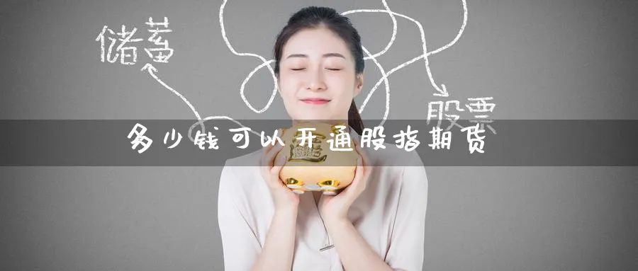 多少钱可以开通股指期货_https://www.51pinbao.com_恒指直播室_第1张