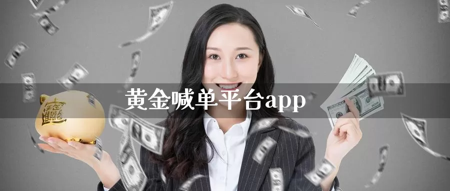 黄金喊单平台app_恒指直播室_第1张_51期货直播网 黄金喊单平台app_https://www.51pinbao.com_恒指直播室_第1张
