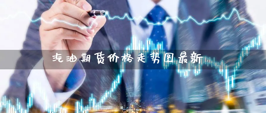 汽油期货价格走势图最新_https://www.51pinbao.com_原油直播室_第1张