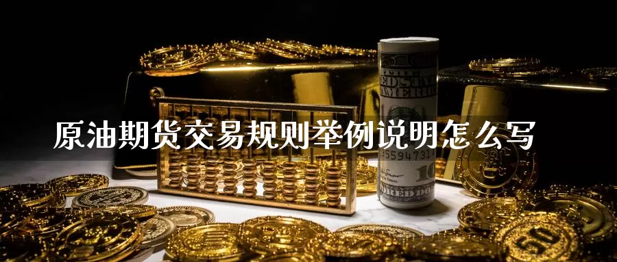 原油期货交易规则举例说明怎么写_德指直播室_第1张_51期货直播网 原油期货交易规则举例说明怎么写_https://www.51pinbao.com_德指直播室_第1张