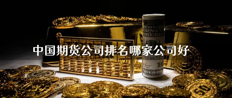 中国期货公司排名哪家公司好_https://www.51pinbao.com_恒指直播室_第1张
