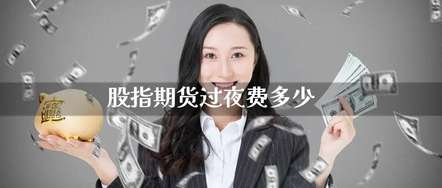 股指期货过夜费多少_纳指直播室_第1张_51期货直播网 股指期货过夜费多少_https://www.51pinbao.com_纳指直播室_第1张