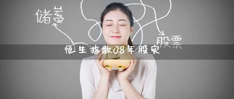 恒生指数08年股灾_https://www.51pinbao.com_期货直播室_第1张