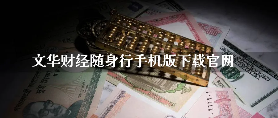 文华财经随身行手机版下载官网_https://www.51pinbao.com_原油直播室_第1张