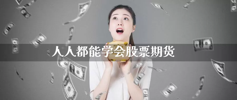 人人都能学会股票期货_期货直播室_第1张_51期货直播网 人人都能学会股票期货_https://www.51pinbao.com_期货直播室_第1张