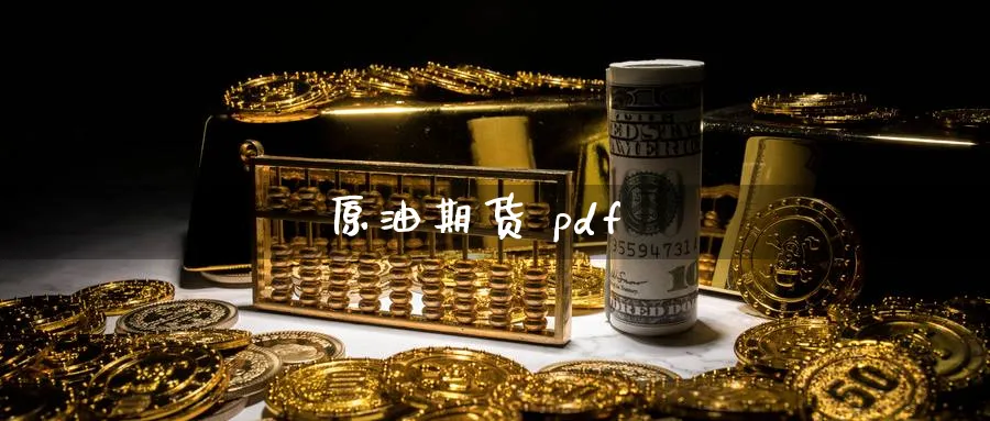 原油期货 pdf_https://www.51pinbao.com_恒指直播室_第1张