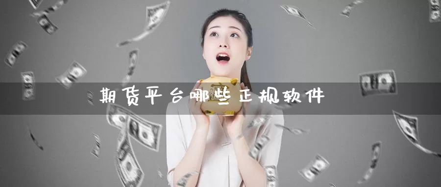 期货平台哪些正规软件_https://www.51pinbao.com_德指直播室_第1张
