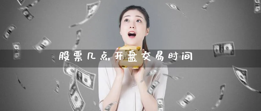股票几点开盘交易时间_https://www.51pinbao.com_期货直播室_第1张