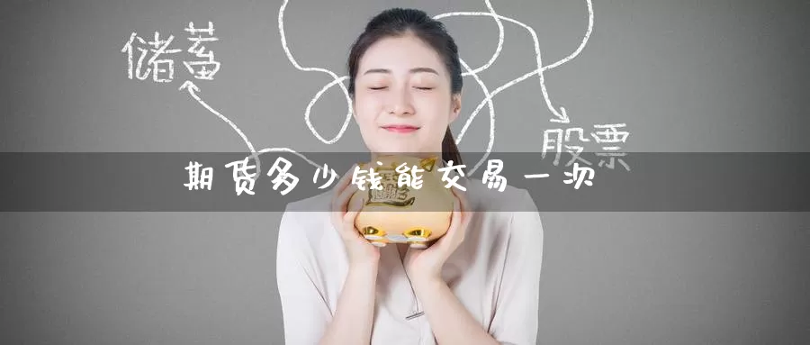 期货多少钱能交易一次_纳指直播室_第1张_51期货直播网 期货多少钱能交易一次_https://www.51pinbao.com_纳指直播室_第1张