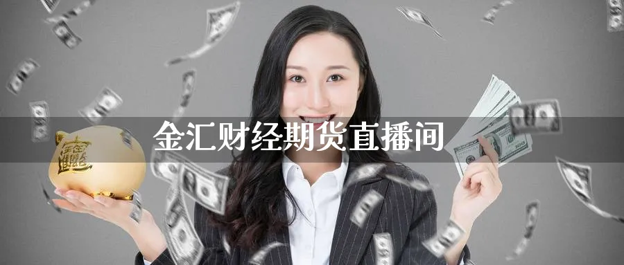 金汇财经期货直播间_https://www.51pinbao.com_期货直播室_第1张