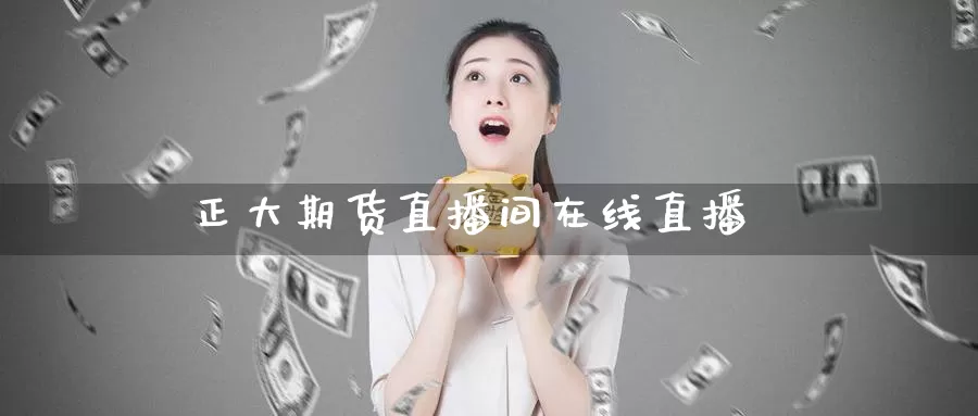正大期货直播间在线直播_https://www.51pinbao.com_期货直播室_第1张