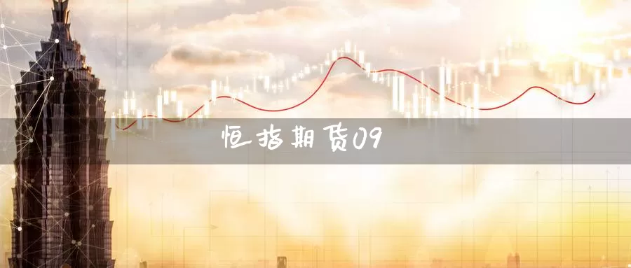 恒指期货09_期货直播室_第1张_51期货直播网 恒指期货09_https://www.51pinbao.com_期货直播室_第1张