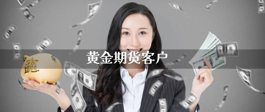 黄金期货客户_期货直播室_第1张_51期货直播网 黄金期货客户_https://www.51pinbao.com_期货直播室_第1张