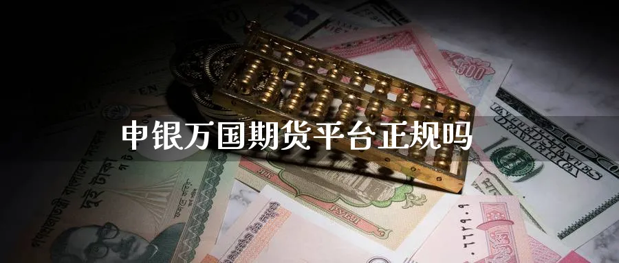 申银万国期货平台正规吗_https://www.51pinbao.com_期货直播室_第1张