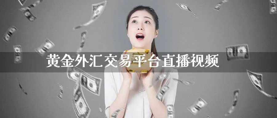 黄金外汇交易平台直播视频_https://www.51pinbao.com_纳指直播室_第1张