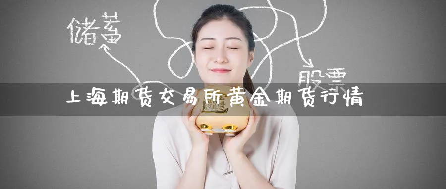 上海期货交易所黄金期货行情_https://www.51pinbao.com_恒指直播室_第1张