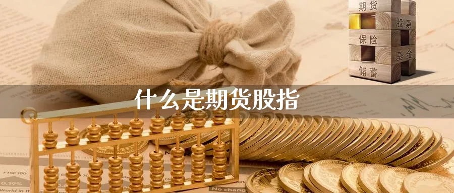什么是期货股指_https://www.51pinbao.com_恒指直播室_第1张