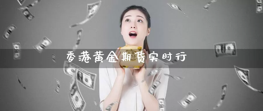 香港黄金期货实时行_德指直播室_第1张_51期货直播网 香港黄金期货实时行_https://www.51pinbao.com_德指直播室_第1张