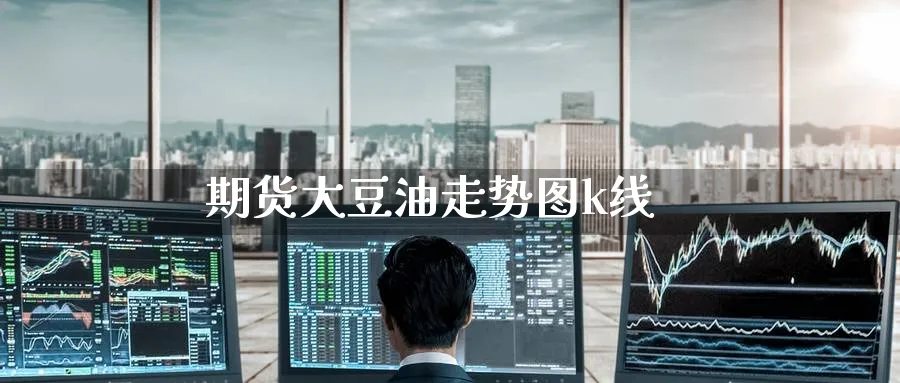 期货大豆油走势图k线_https://www.51pinbao.com_黄金直播室_第1张