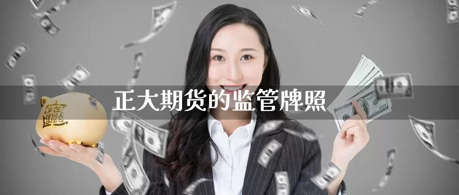 正大期货的监管牌照_期货直播室_第1张_51期货直播网 正大期货的监管牌照_https://www.51pinbao.com_期货直播室_第1张