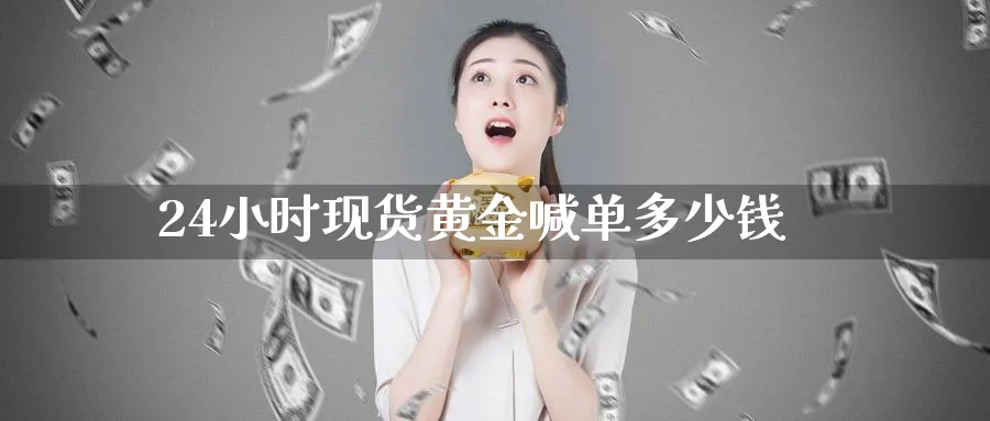 24小时现货黄金喊单多少钱_德指直播室_第1张_51期货直播网 24小时现货黄金喊单多少钱_https://www.51pinbao.com_德指直播室_第1张