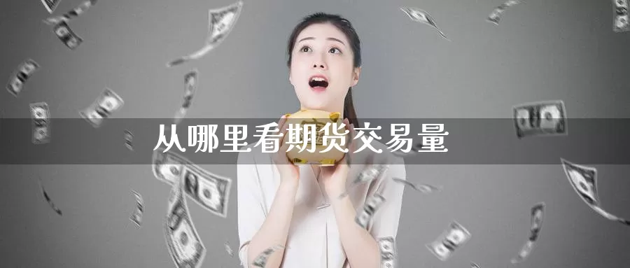从哪里看期货交易量_纳指直播室_第1张_51期货直播网 从哪里看期货交易量_https://www.51pinbao.com_纳指直播室_第1张