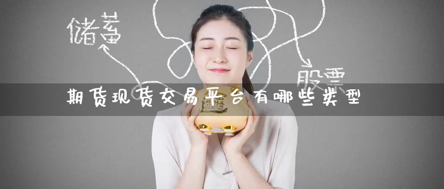 期货现货交易平台有哪些类型_黄金直播室_第1张_51期货直播网 期货现货交易平台有哪些类型_https://www.51pinbao.com_黄金直播室_第1张