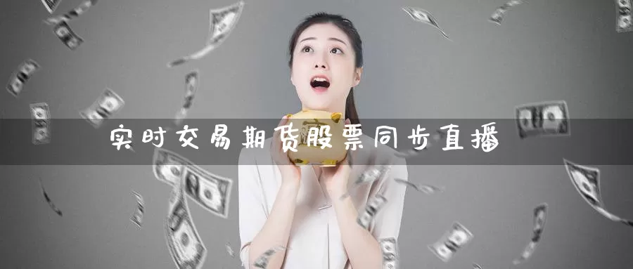 实时交易期货股票同步直播_期货直播室_第1张_51期货直播网 实时交易期货股票同步直播_https://www.51pinbao.com_期货直播室_第1张