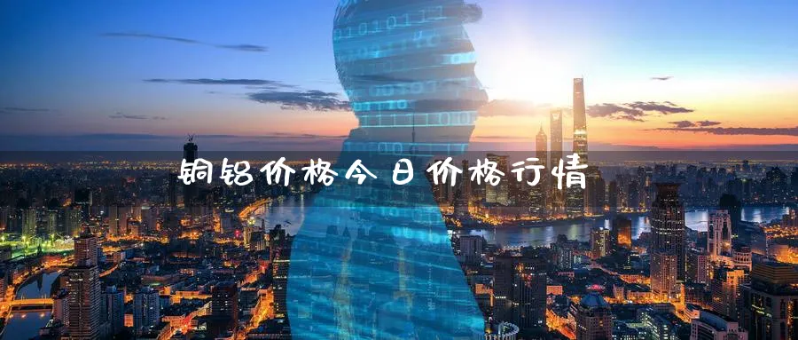 铜铝价格今日价格行情_纳指直播室_第1张_51期货直播网 铜铝价格今日价格行情_https://www.51pinbao.com_纳指直播室_第1张