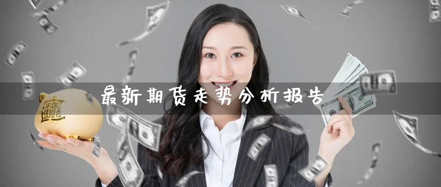最新期货走势分析报告_纳指直播室_第1张_51期货直播网 最新期货走势分析报告_https://www.51pinbao.com_纳指直播室_第1张
