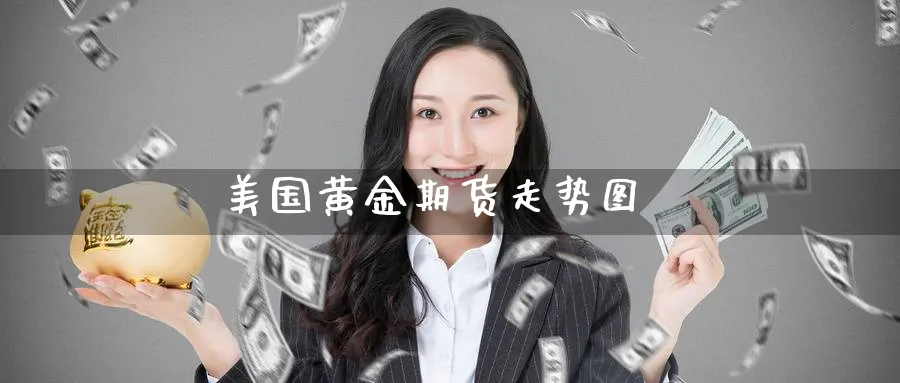 美国黄金期货走势图_https://www.51pinbao.com_期货直播室_第1张