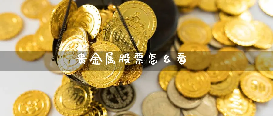 贵金属股票怎么看_https://www.51pinbao.com_原油直播室_第1张