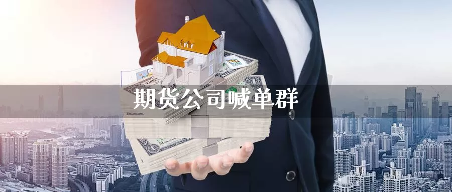 期货公司喊单群_https://www.51pinbao.com_纳指直播室_第1张