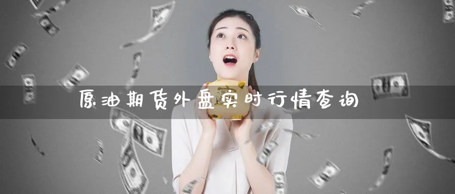 原油期货外盘实时行情查询_https://www.51pinbao.com_原油直播室_第1张