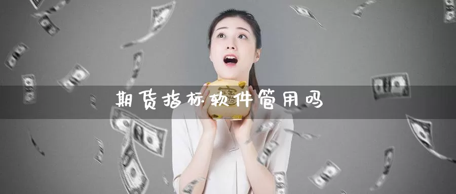 期货指标软件管用吗_恒指直播室_第1张_51期货直播网 期货指标软件管用吗_https://www.51pinbao.com_恒指直播室_第1张