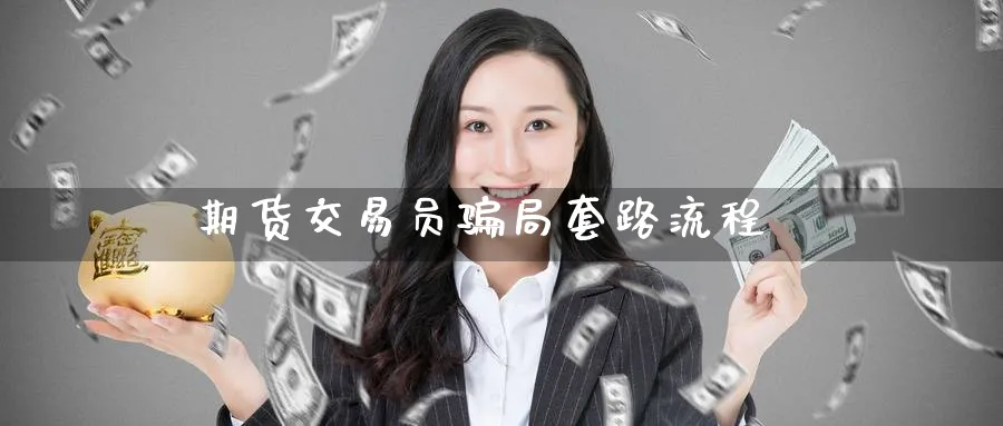 期货交易员骗局套路流程_https://www.51pinbao.com_纳指直播室_第1张
