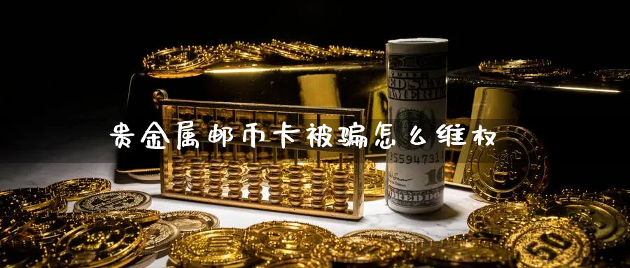 贵金属邮币卡被骗怎么维权_原油直播室_第1张_51期货直播网 贵金属邮币卡被骗怎么维权_https://www.51pinbao.com_原油直播室_第1张