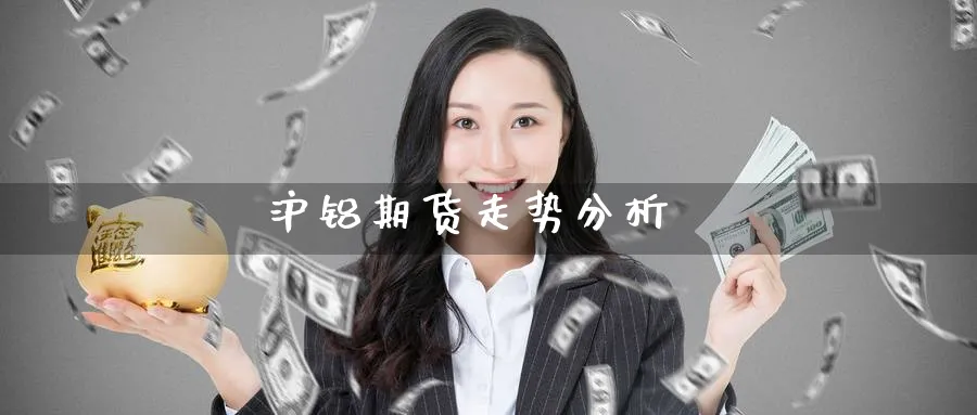 沪铝期货走势分析_https://www.51pinbao.com_原油直播室_第1张
