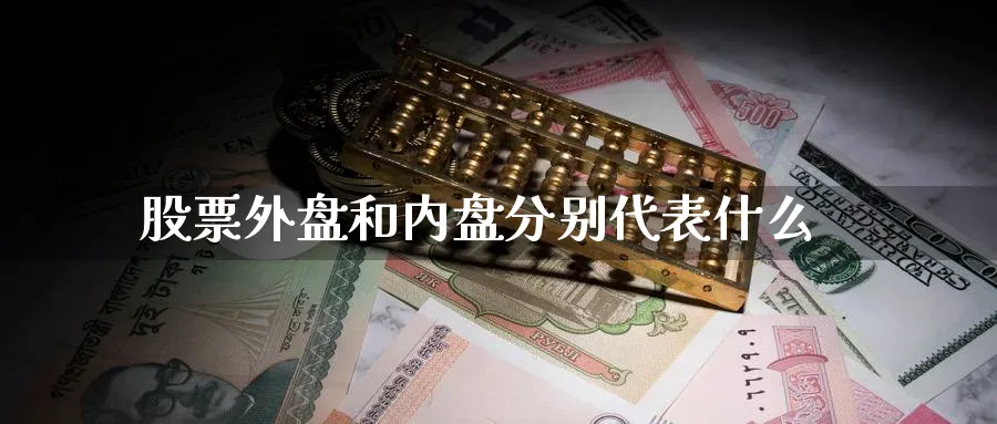 股票外盘和内盘分别代表什么_期货直播室_第1张_51期货直播网 股票外盘和内盘分别代表什么_https://www.51pinbao.com_期货直播室_第1张
