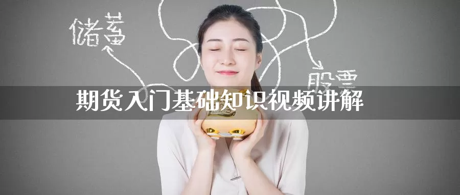 期货入门基础知识视频讲解_https://www.51pinbao.com_恒指直播室_第1张