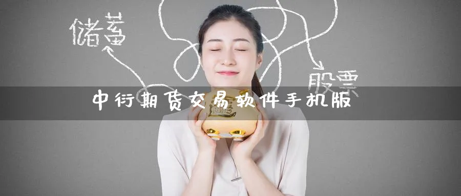 中衍期货交易软件手机版_https://www.51pinbao.com_恒指直播室_第1张