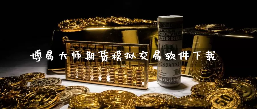 博易大师期货模拟交易软件下载_https://www.51pinbao.com_恒指直播室_第1张