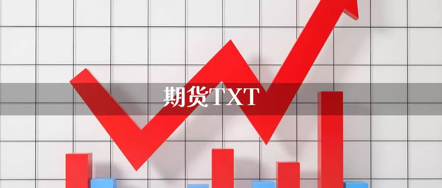 期货TXT_期货直播室_第1张_51期货直播网 期货TXT_https://www.51pinbao.com_期货直播室_第1张