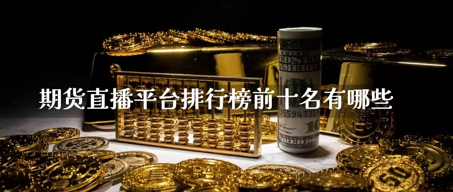 期货直播平台排行榜前十名有哪些_纳指直播室_第1张_51期货直播网 期货直播平台排行榜前十名有哪些_https://www.51pinbao.com_纳指直播室_第1张