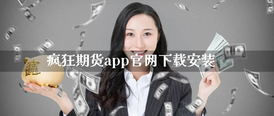 疯狂期货app官网下载安装_德指直播室_第1张_51期货直播网 疯狂期货app官网下载安装_https://www.51pinbao.com_德指直播室_第1张