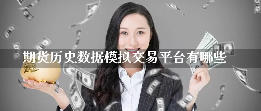 期货历史数据模拟交易平台有哪些_德指直播室_第1张_51期货直播网 期货历史数据模拟交易平台有哪些_https://www.51pinbao.com_德指直播室_第1张