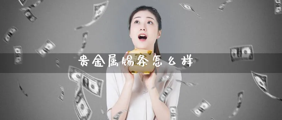 贵金属锡条怎么样_纳指直播室_第1张_51期货直播网 贵金属锡条怎么样_https://www.51pinbao.com_纳指直播室_第1张