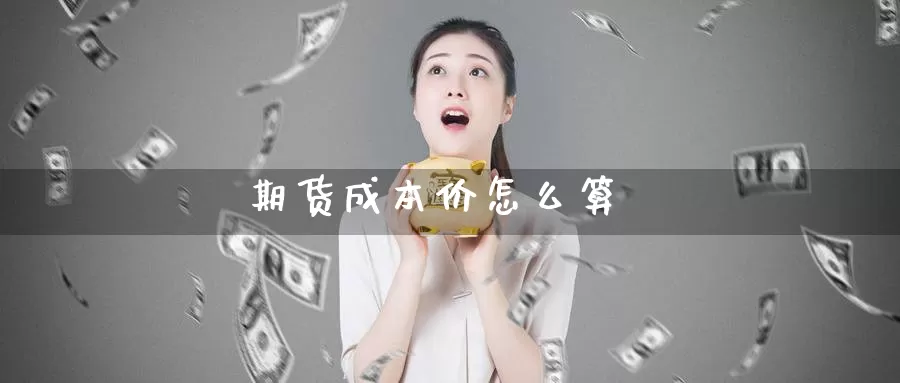 期货成本价怎么算_期货直播室_第1张_51期货直播网 期货成本价怎么算_https://www.51pinbao.com_期货直播室_第1张